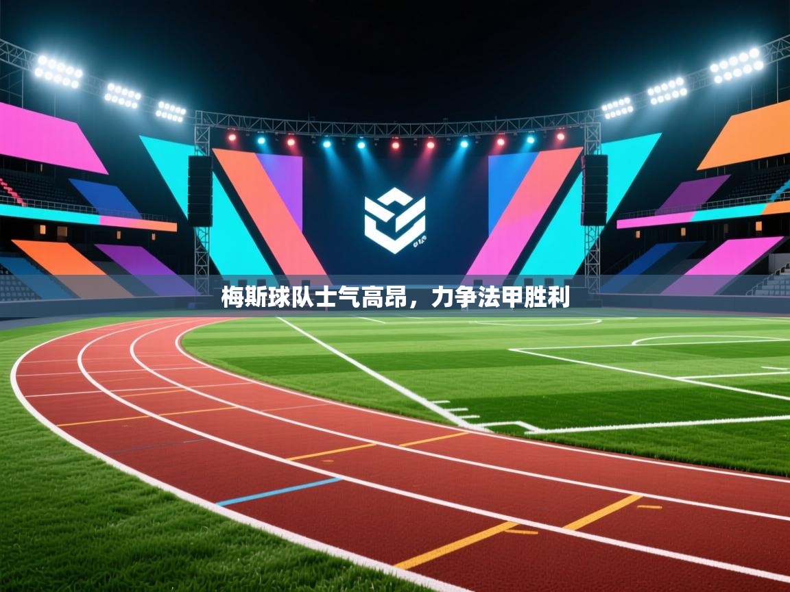 开云体育app下载安卓-梅斯球队士气高昂，力争法甲胜利  第3张