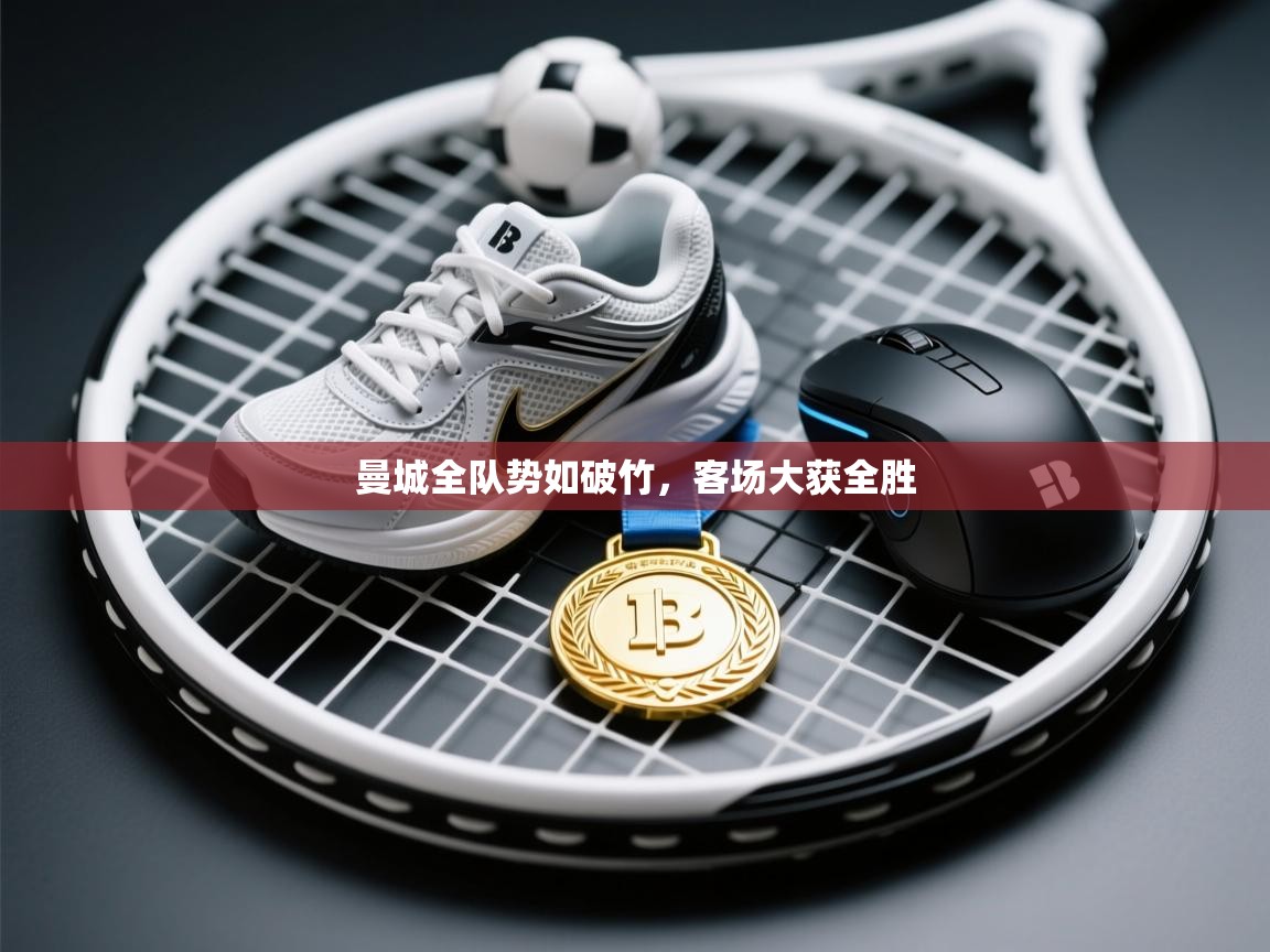 开运体育入口-曼城全队势如破竹，客场大获全胜  第1张