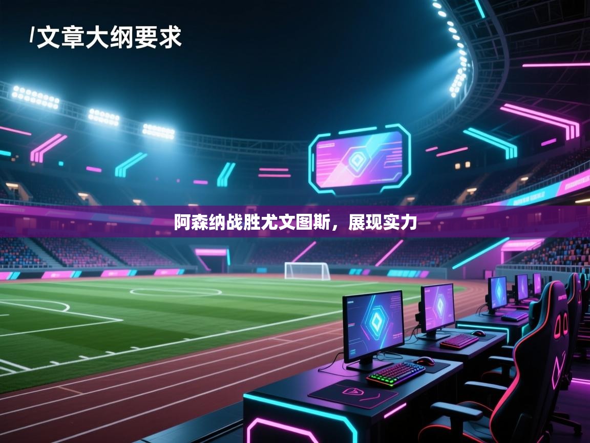 开云体育下载-阿森纳战胜尤文图斯，展现实力  第3张