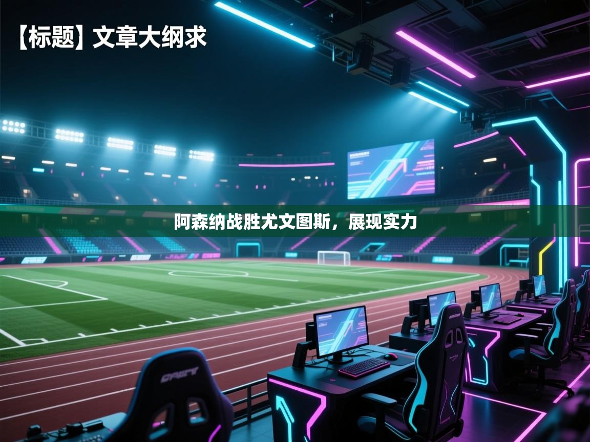 开云体育下载-阿森纳战胜尤文图斯，展现实力  第2张