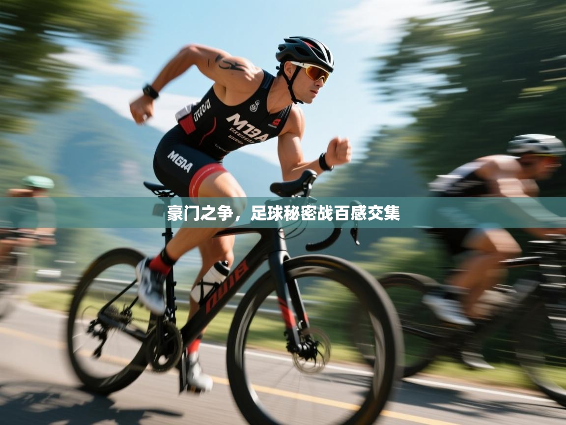 开云体育app下载地址-豪门之争，足球秘密战百感交集  第1张