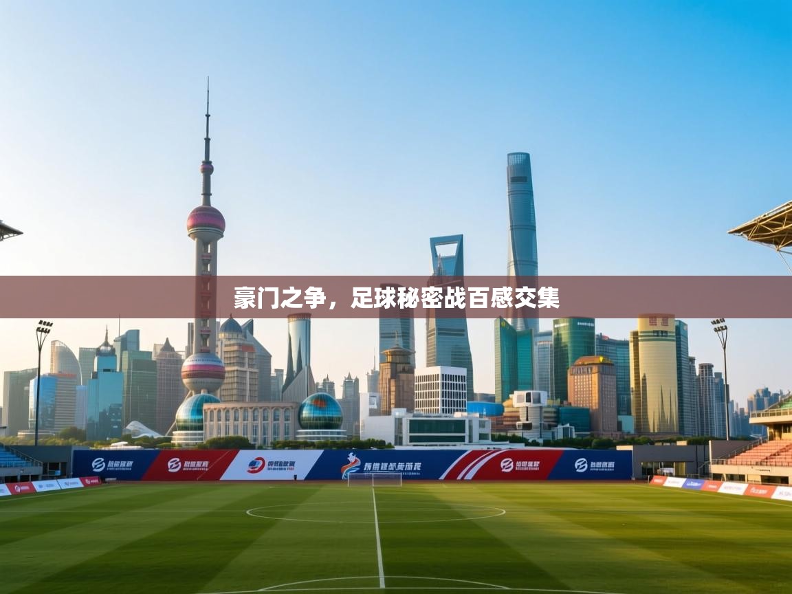 开云体育app下载地址-豪门之争，足球秘密战百感交集  第4张