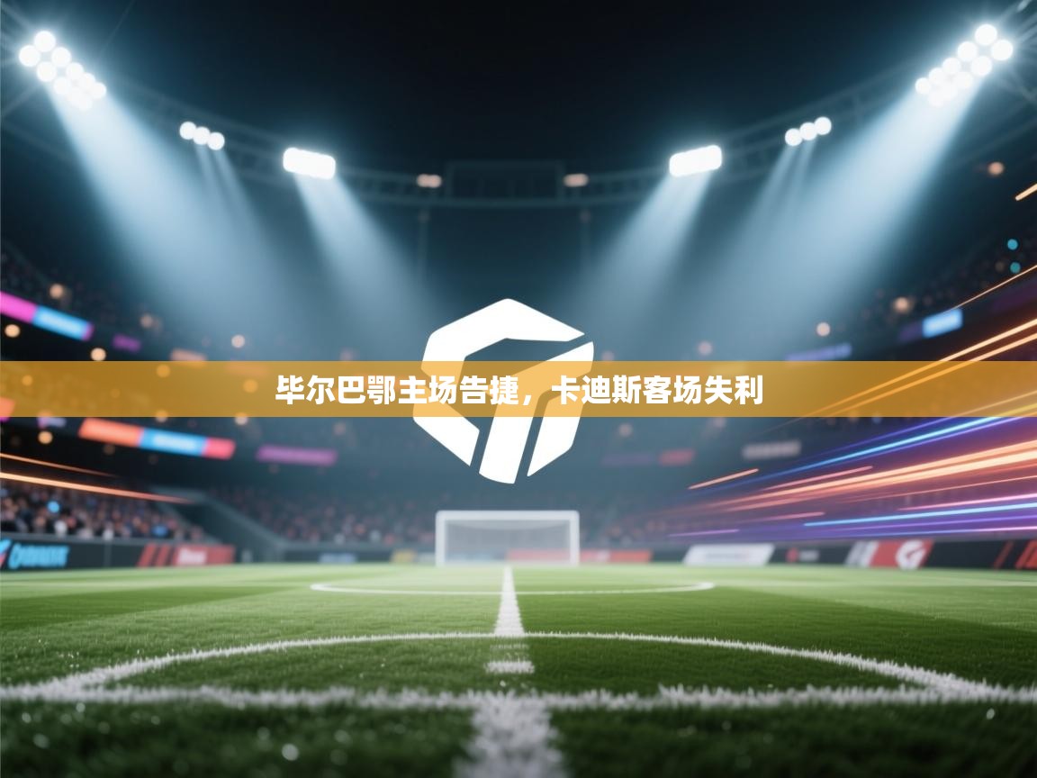 开运体育登录入口-毕尔巴鄂主场告捷，卡迪斯客场失利  第1张