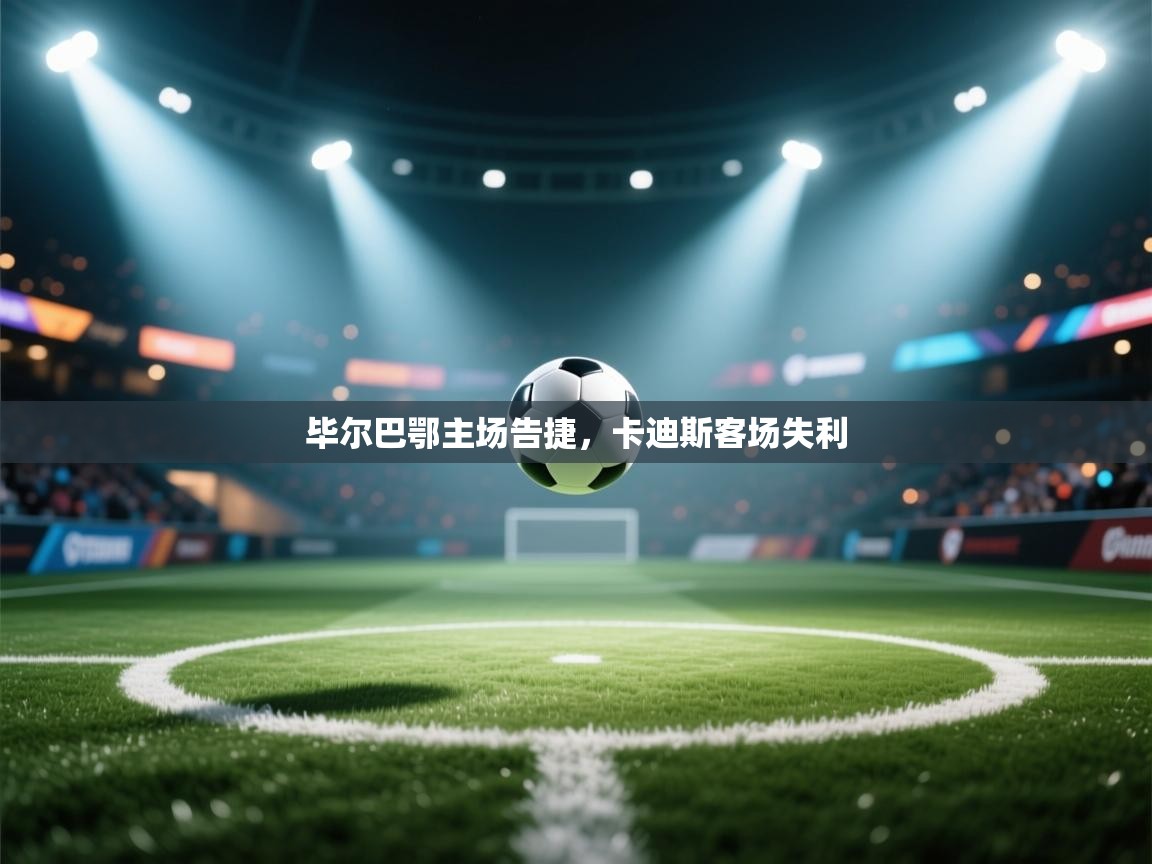 开运体育登录入口-毕尔巴鄂主场告捷，卡迪斯客场失利  第3张