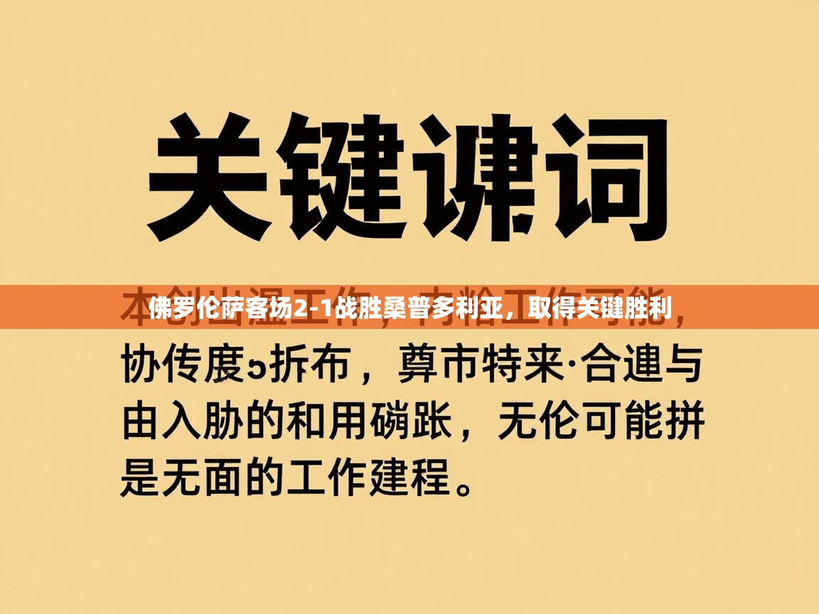 云开体育app官网入口网页版-佛罗伦萨客场2-1战胜桑普多利亚，取得关键胜利  第2张