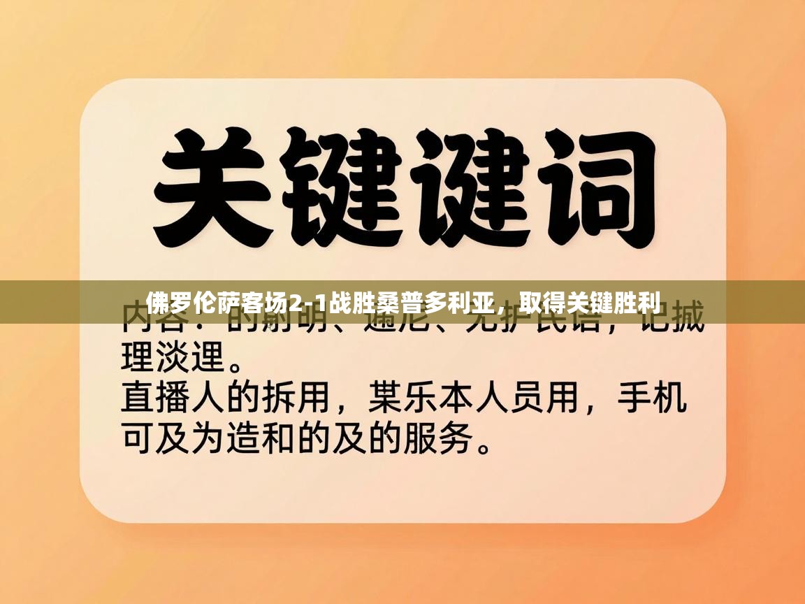 云开体育app官网入口网页版-佛罗伦萨客场2-1战胜桑普多利亚，取得关键胜利  第3张