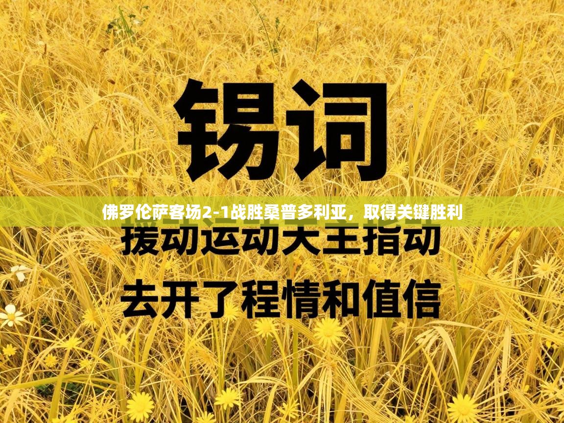 云开体育app官网入口网页版-佛罗伦萨客场2-1战胜桑普多利亚，取得关键胜利  第4张