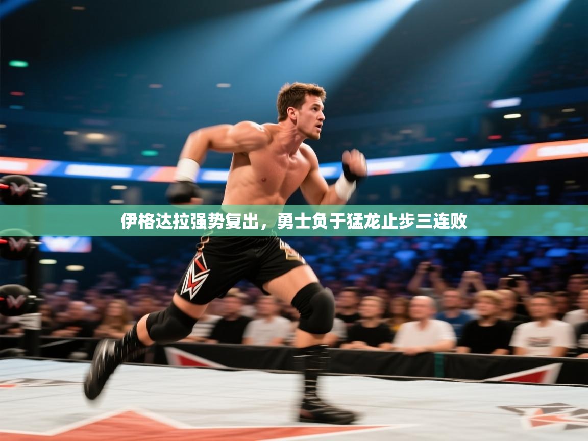 开云体育英文版入口-伊格达拉强势复出，勇士负于猛龙止步三连败  第1张