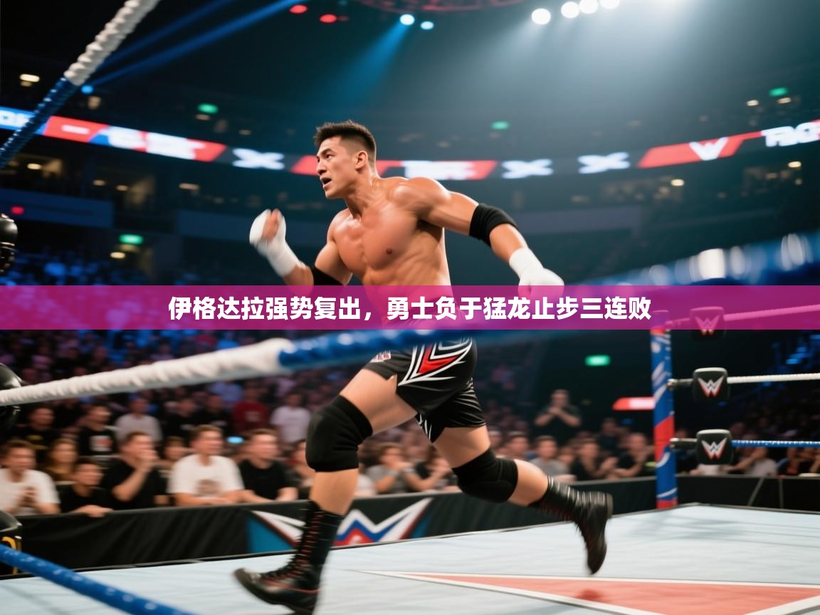 开云体育英文版入口-伊格达拉强势复出，勇士负于猛龙止步三连败  第2张