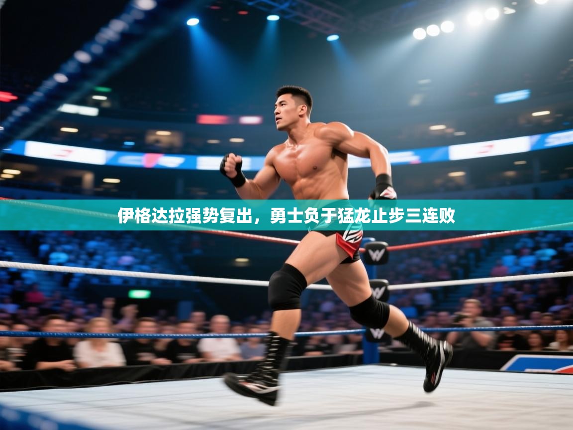 开云体育英文版入口-伊格达拉强势复出，勇士负于猛龙止步三连败  第4张