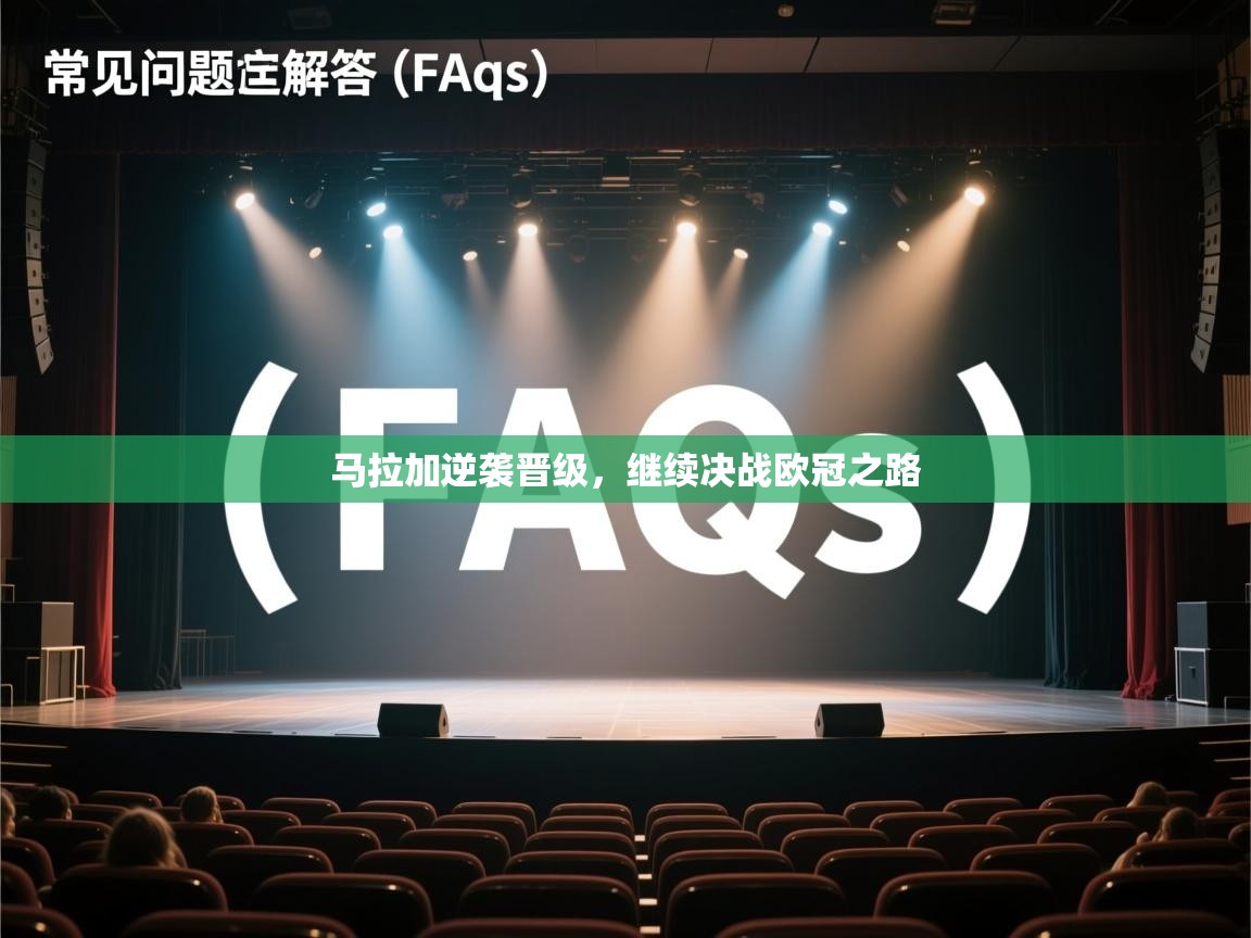 云开体育-马拉加逆袭晋级，继续决战欧冠之路