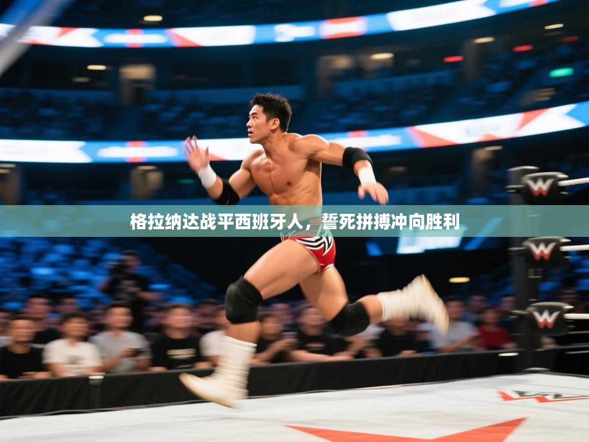开云体育在线下载-格拉纳达战平西班牙人,誓死拼搏冲向胜利 第1张