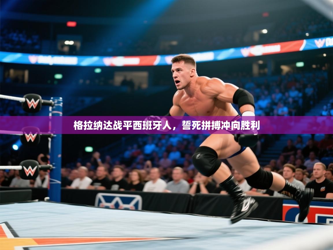 开云体育在线下载-格拉纳达战平西班牙人,誓死拼搏冲向胜利 第3张