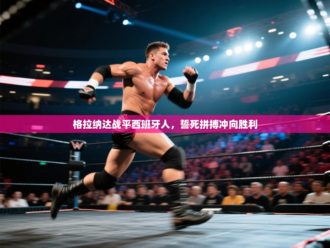 开云体育在线下载-格拉纳达战平西班牙人,誓死拼搏冲向胜利 第4张