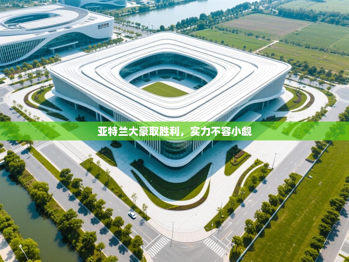 开云赛事直播-亚特兰大豪取胜利，实力不容小觑  第4张