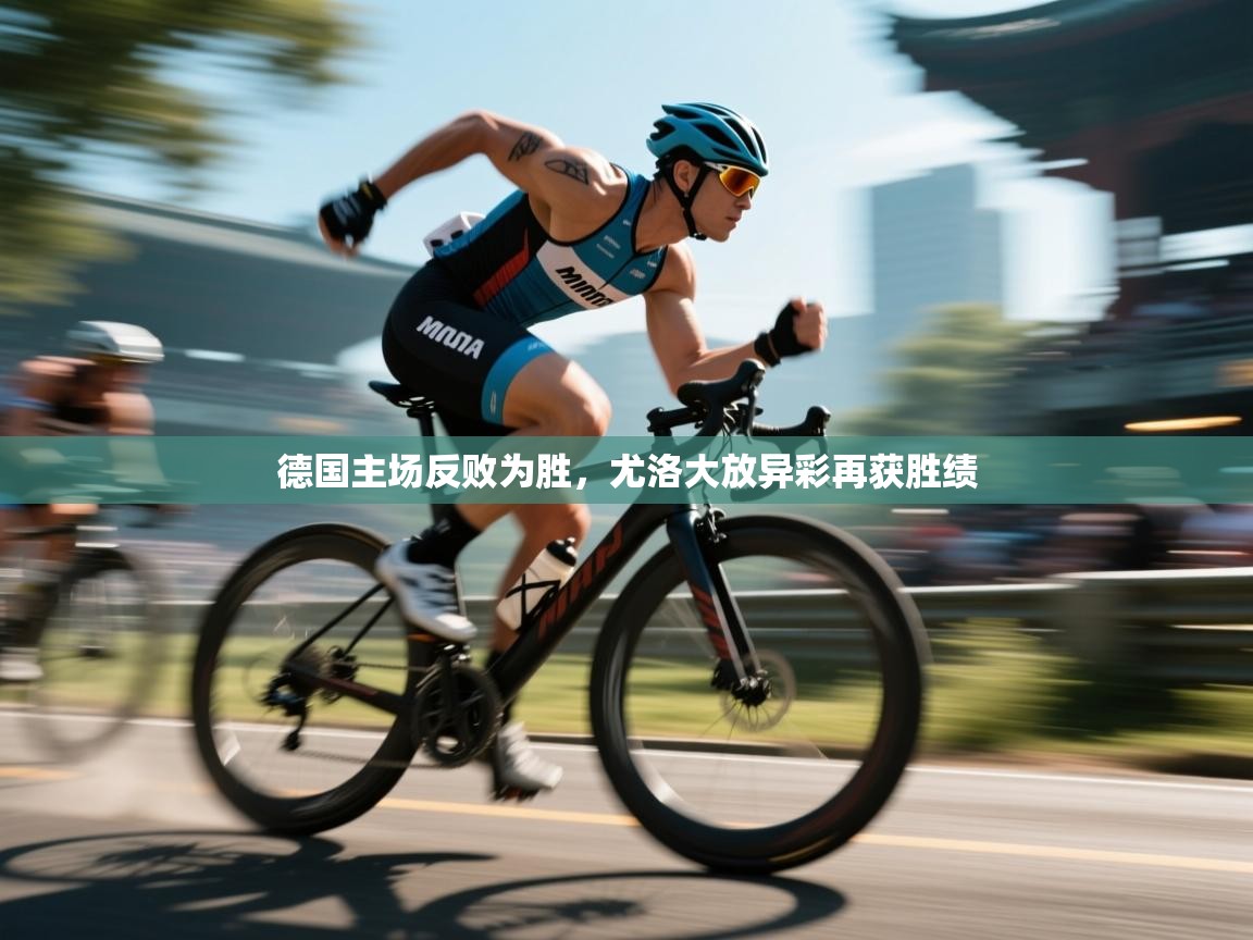 -德国主场反败为胜,尤洛大放异彩再获胜绩 第2张