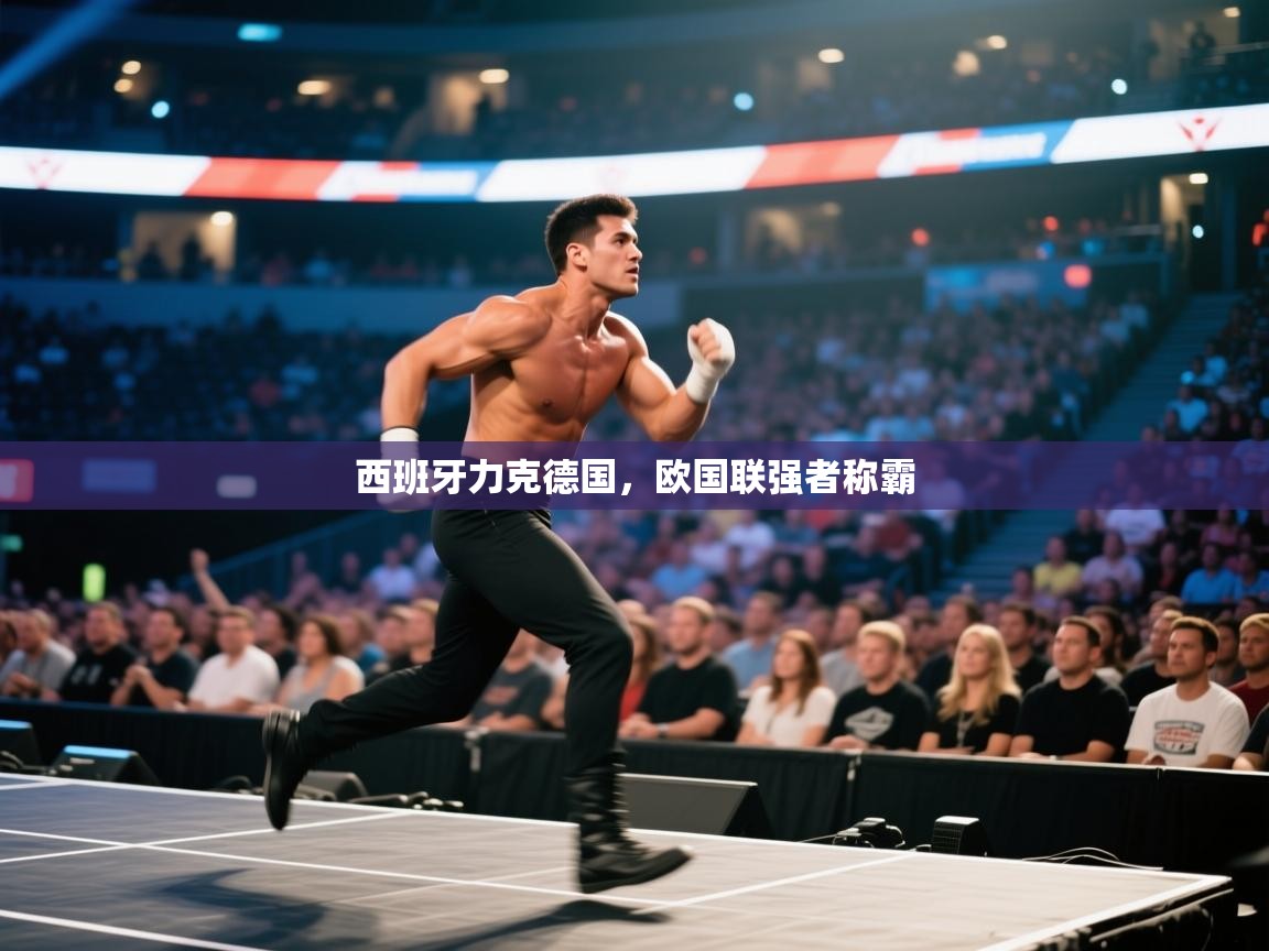 开云体育忘记密码找回-西班牙力克德国，欧国联强者称霸