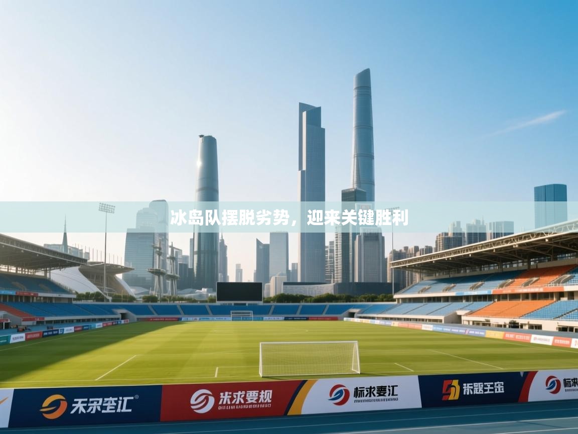 云开体育官方app下载-冰岛队摆脱劣势，迎来关键胜利  第4张