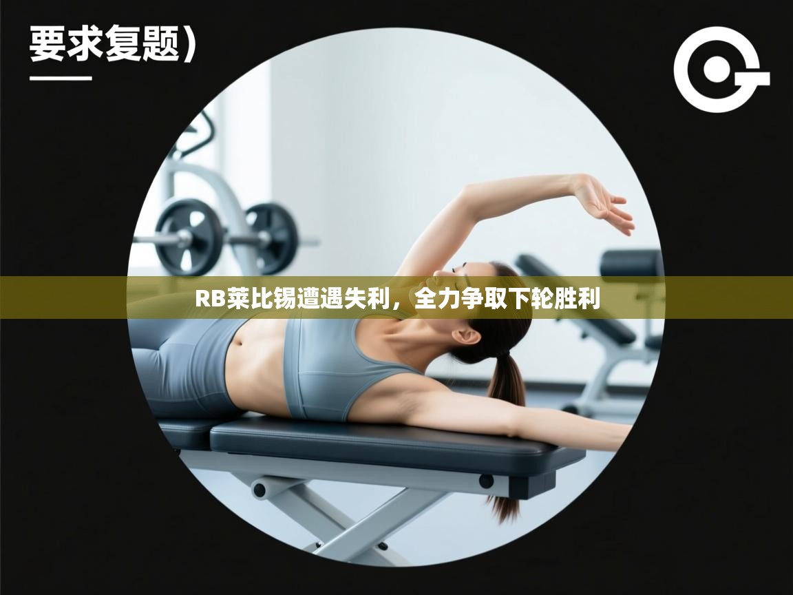 开云体育账号申诉通道-RB莱比锡遭遇失利，全力争取下轮胜利  第4张