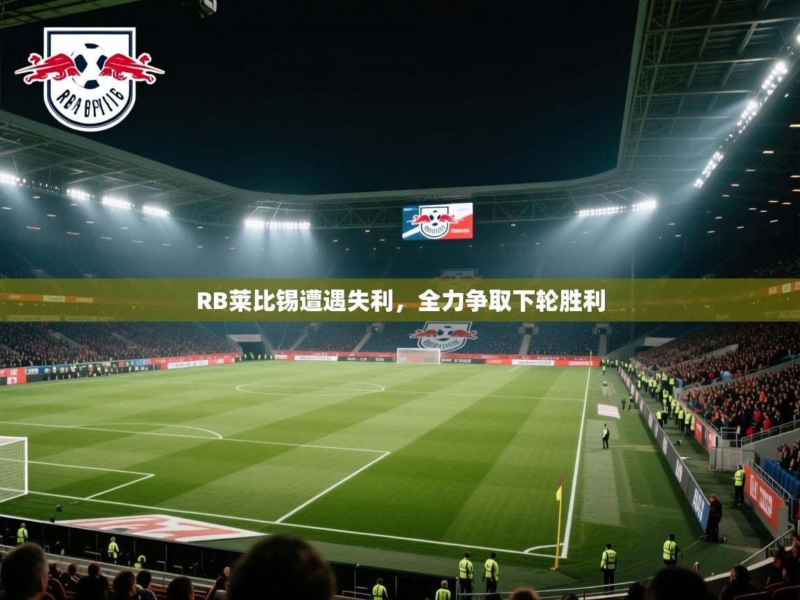 开云体育账号申诉通道-RB莱比锡遭遇失利，全力争取下轮胜利  第2张