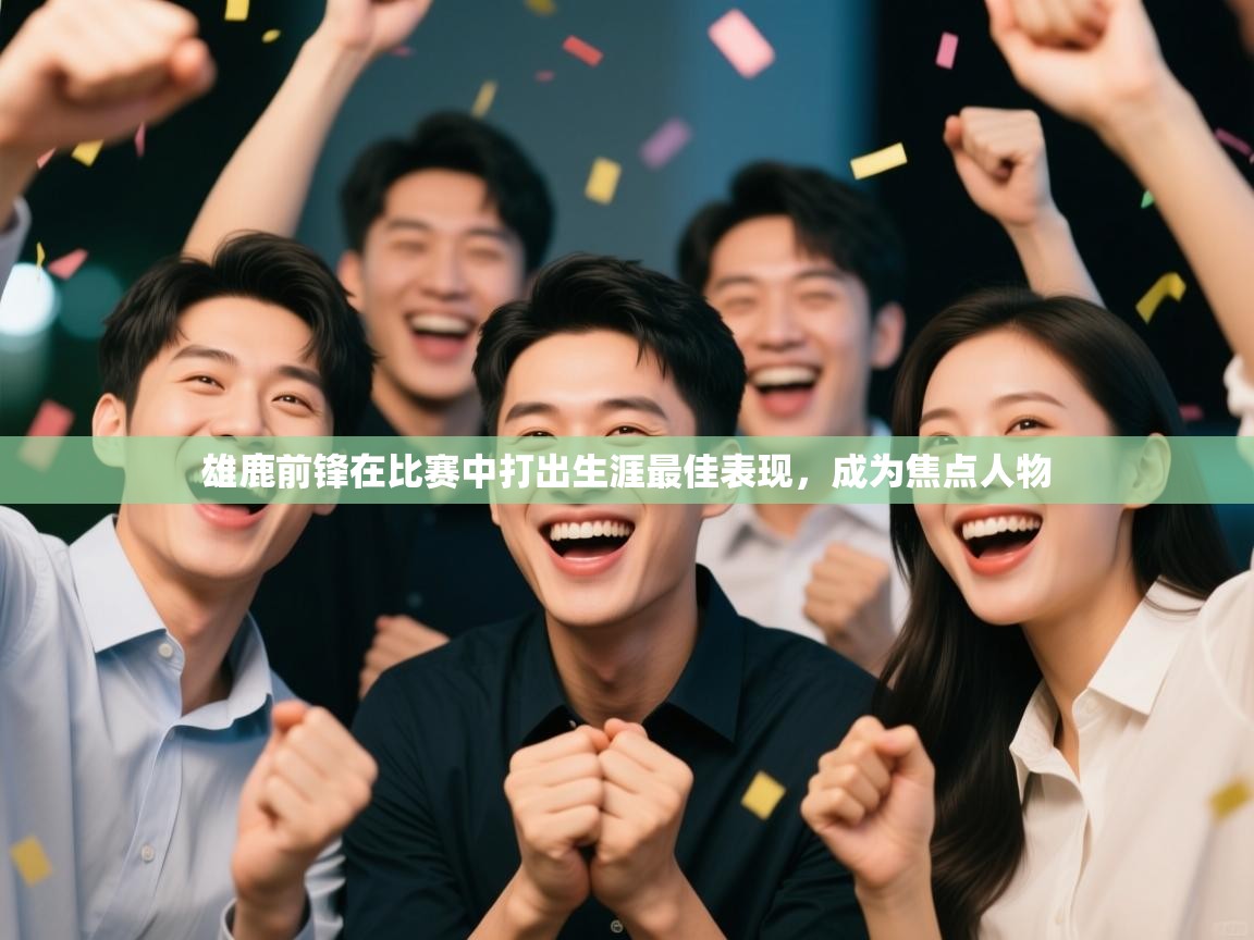 开云体育联赛专题页-雄鹿前锋在比赛中打出生涯最佳表现，成为焦点人物  第2张