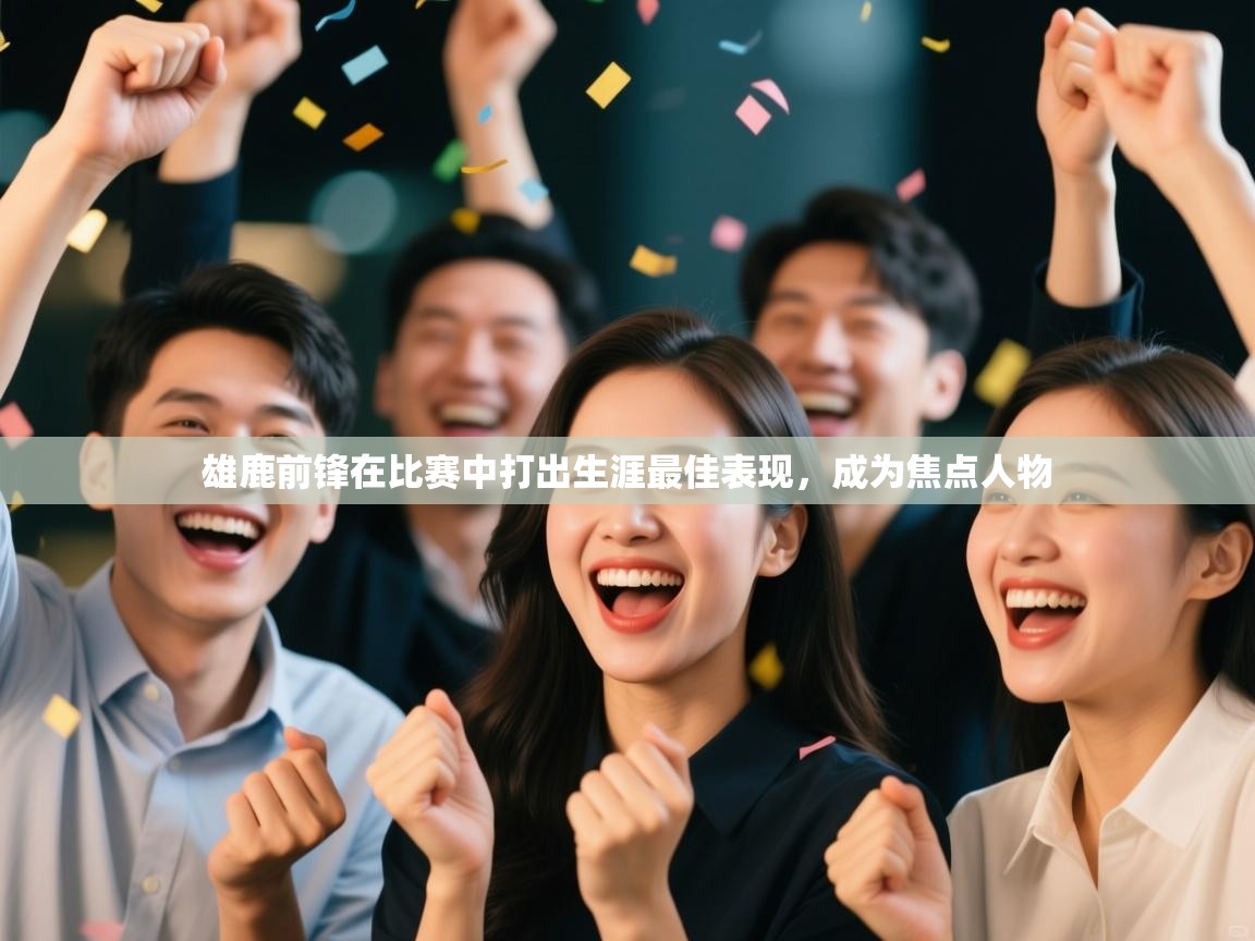 开云体育联赛专题页-雄鹿前锋在比赛中打出生涯最佳表现，成为焦点人物  第4张