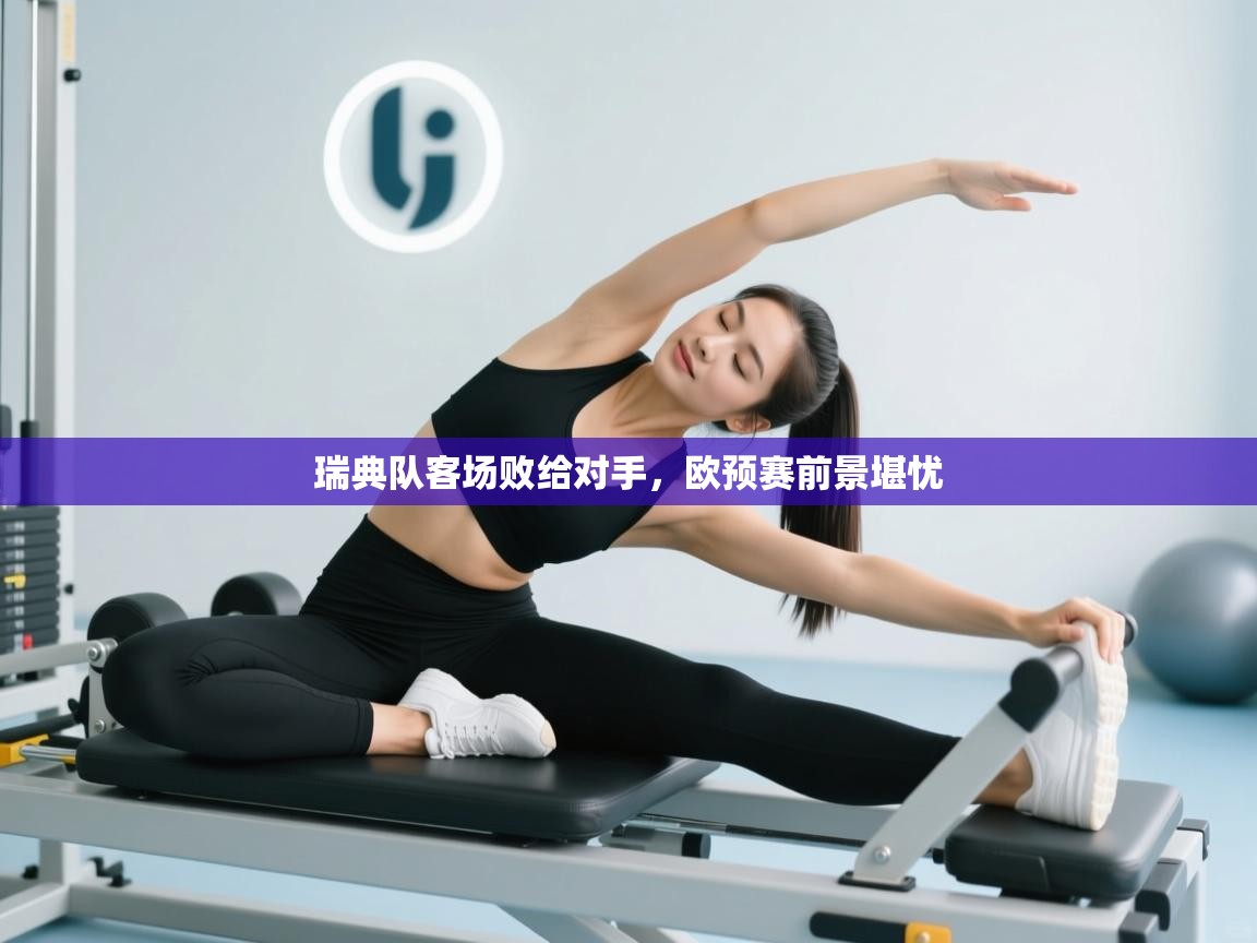 开云体育直播平台-瑞典队客场败给对手，欧预赛前景堪忧  第1张