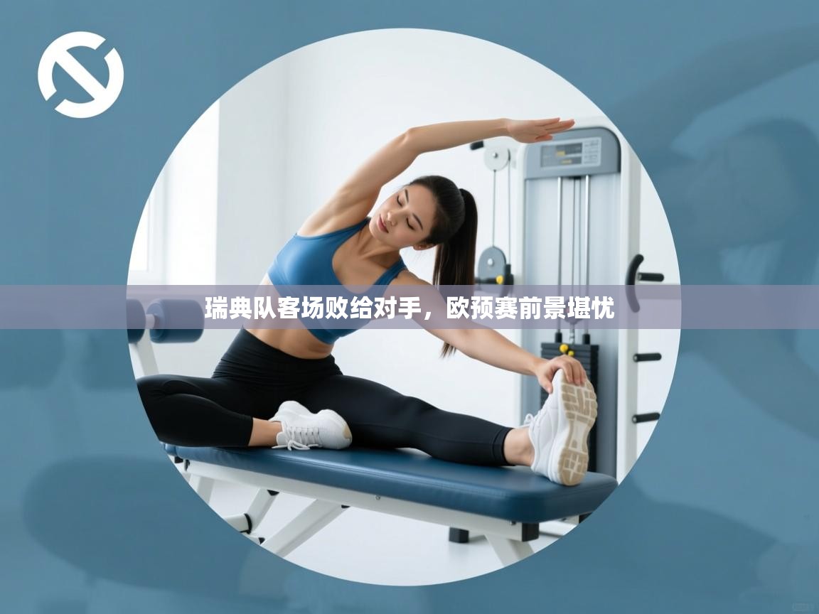 开云体育直播平台-瑞典队客场败给对手，欧预赛前景堪忧  第3张