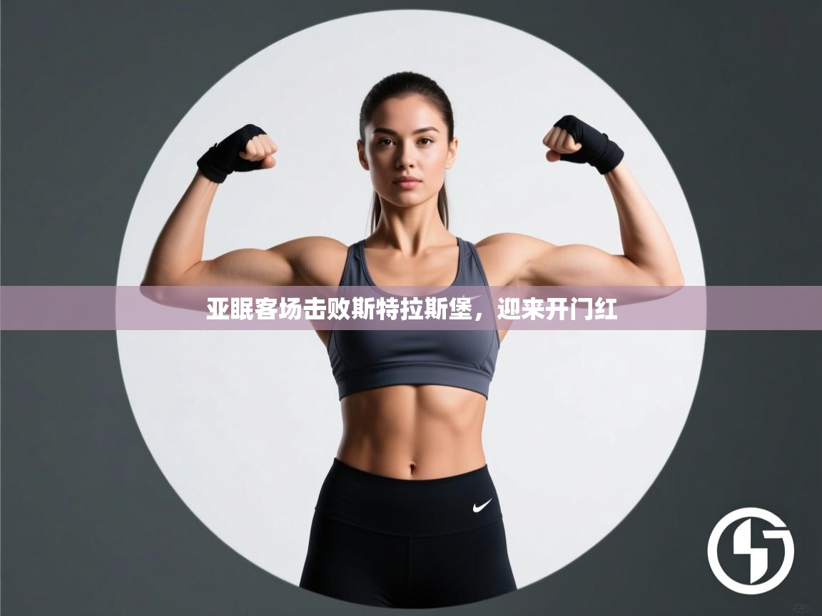 开云kaiyun体育app入口登录官网-亚眠客场击败斯特拉斯堡,迎来开门红 第1张