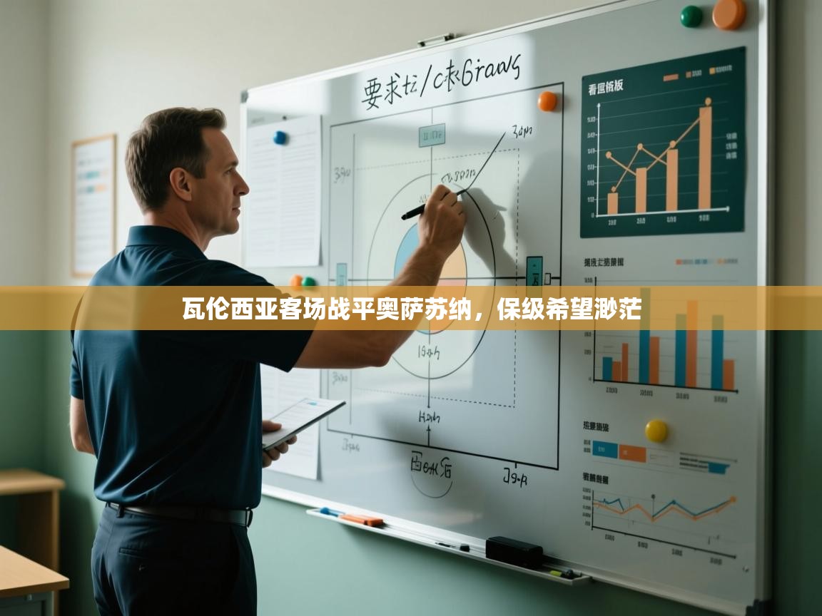 开云体育app官网网页登录入口-瓦伦西亚客场战平奥萨苏纳，保级希望渺茫  第3张