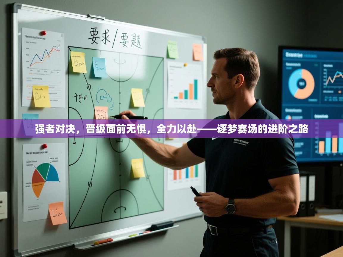 开云体育-强者对决,晋级面前无惧,全力以赴——逐梦赛场的进阶之路 第1张