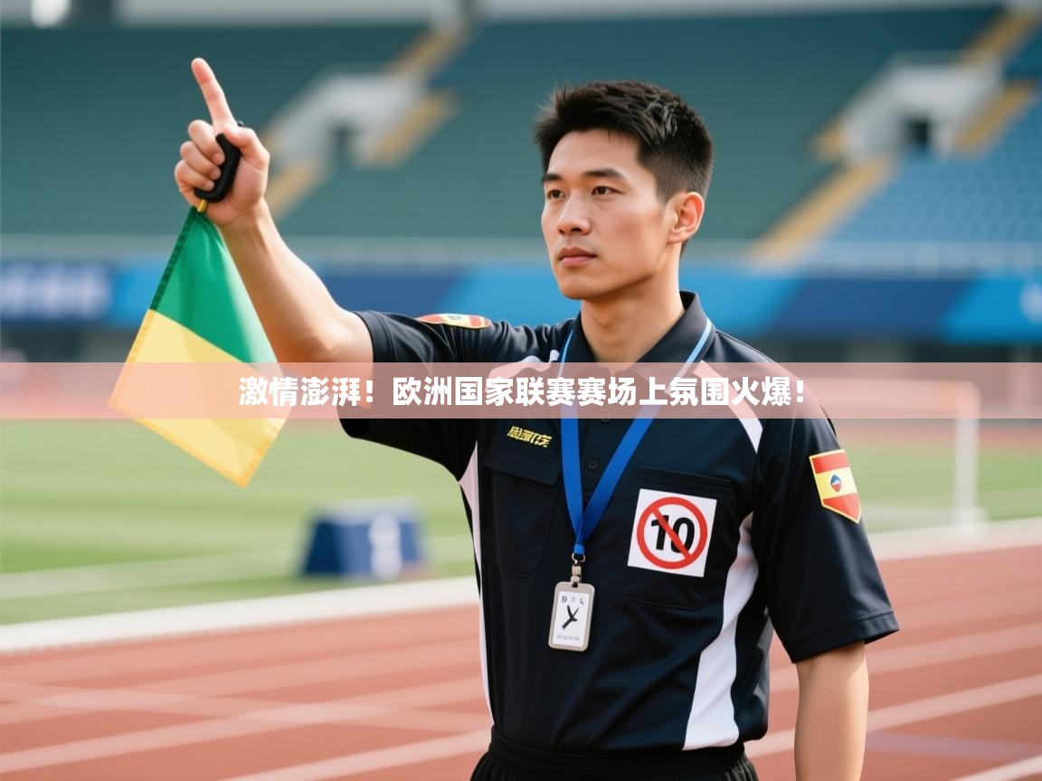 开云体育绑定手机指南-激情澎湃!欧洲国家联赛赛场上氛围火爆! 第2张