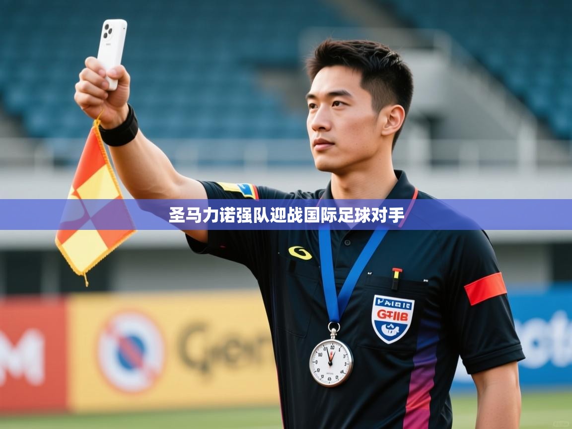 -圣马力诺强队迎战国际足球对手  第1张