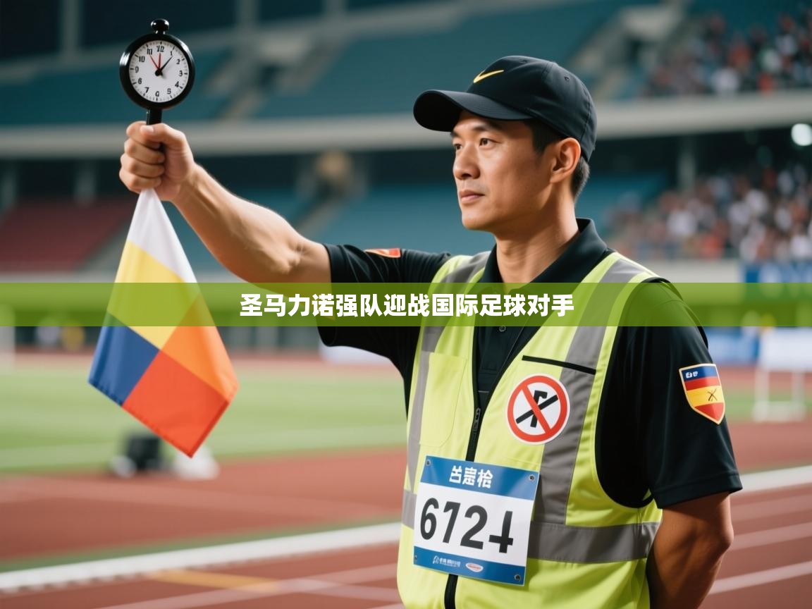 -圣马力诺强队迎战国际足球对手  第3张