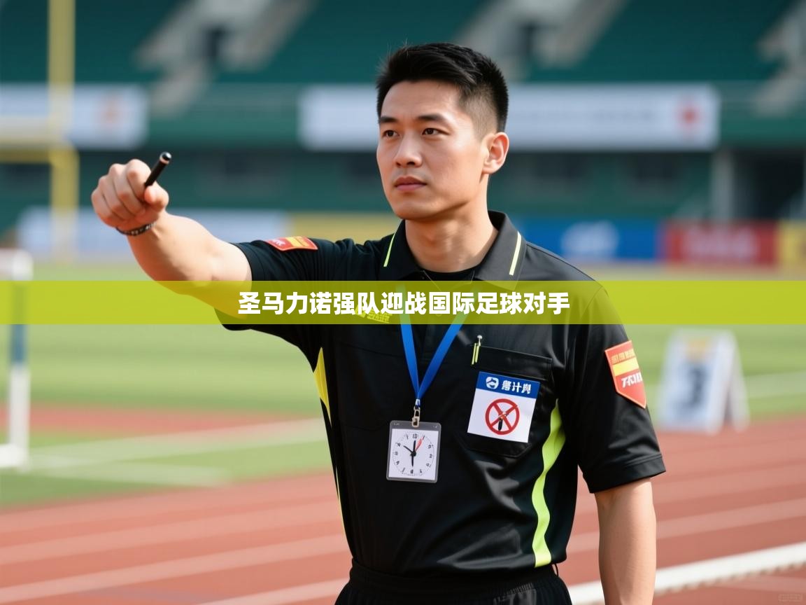 -圣马力诺强队迎战国际足球对手  第2张