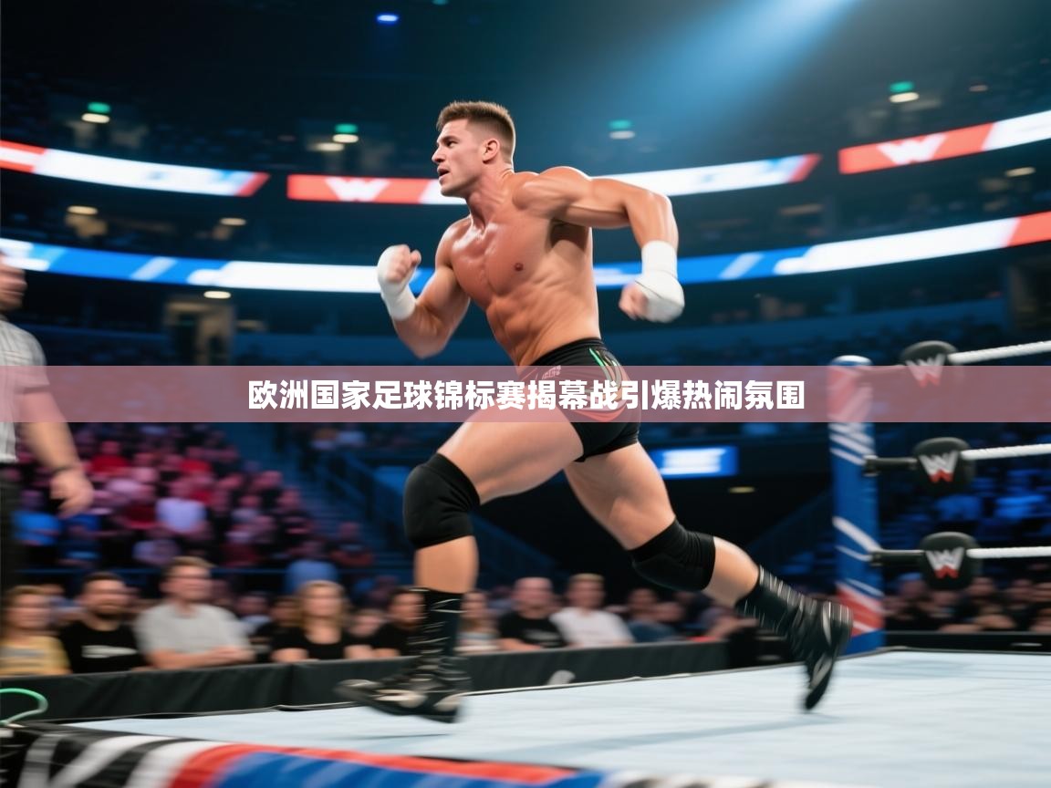 开云体育实名认证入口-欧洲国家足球锦标赛揭幕战引爆热闹氛围  第1张