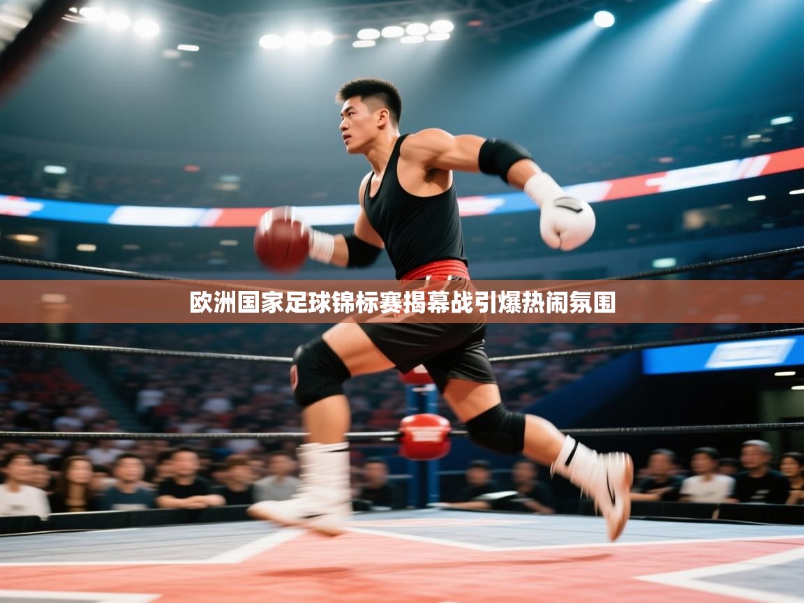 开云体育实名认证入口-欧洲国家足球锦标赛揭幕战引爆热闹氛围  第3张
