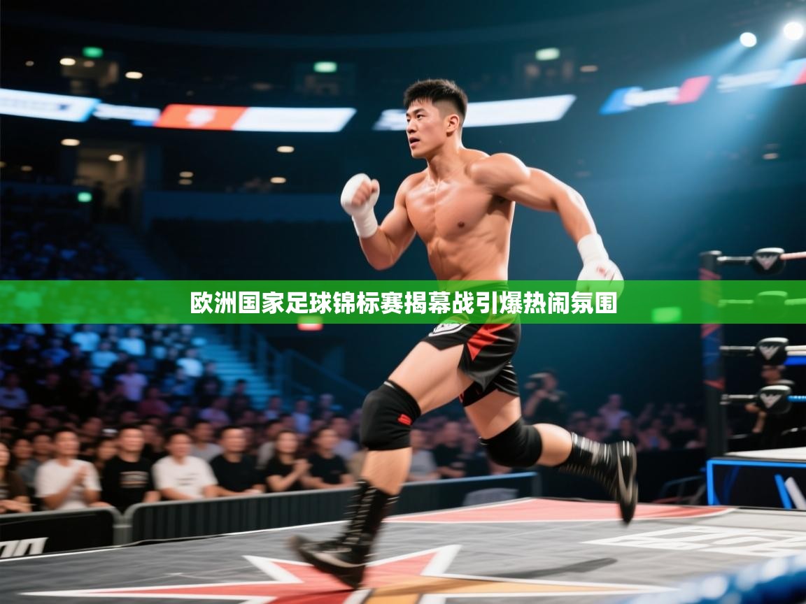开云体育实名认证入口-欧洲国家足球锦标赛揭幕战引爆热闹氛围  第4张