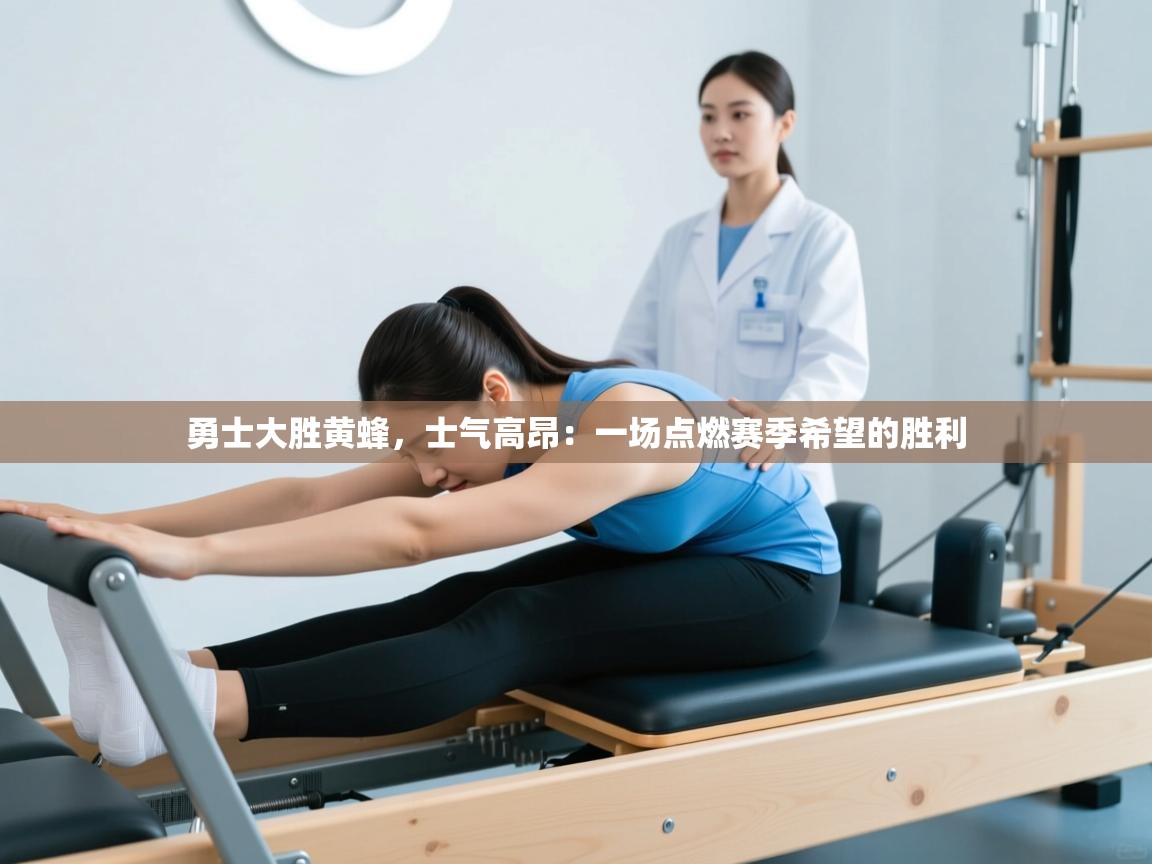 开云体育英文版入口-勇士大胜黄蜂，士气高昂：一场点燃赛季希望的胜利  第3张