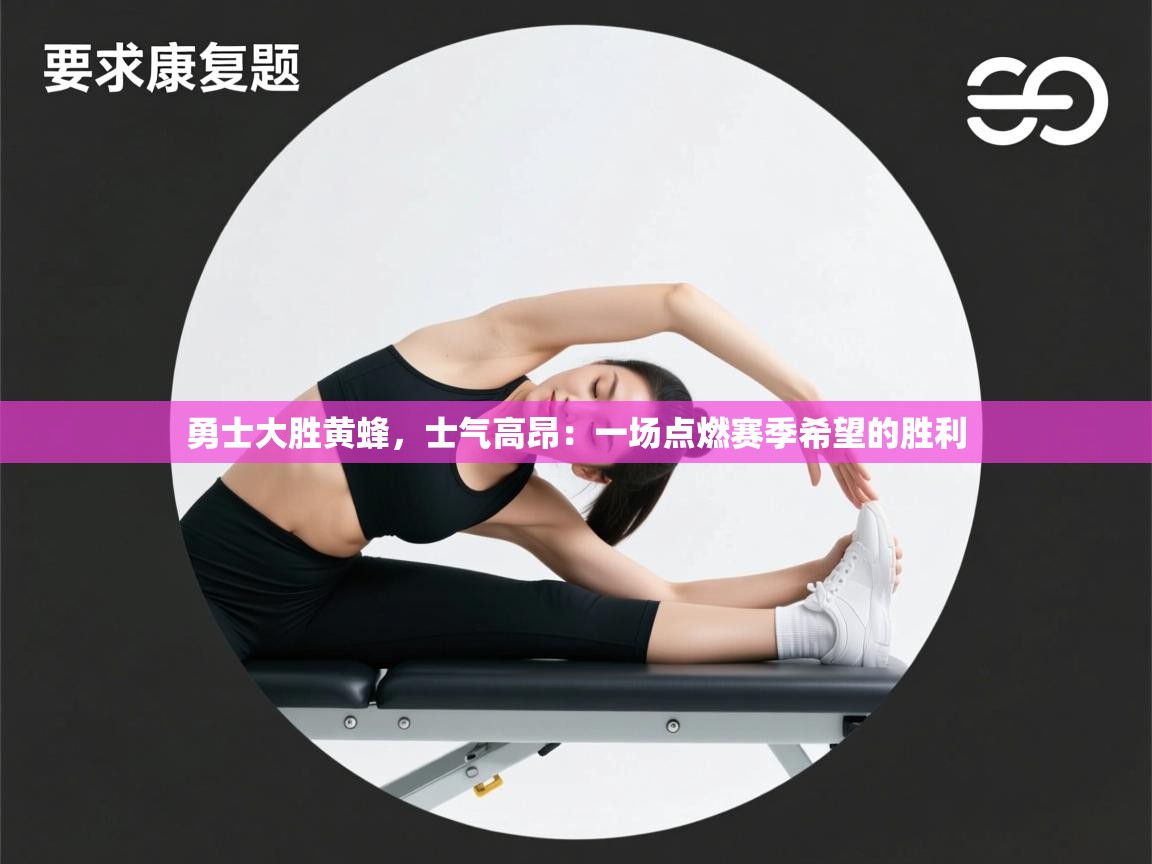 开云体育英文版入口-勇士大胜黄蜂，士气高昂：一场点燃赛季希望的胜利  第2张