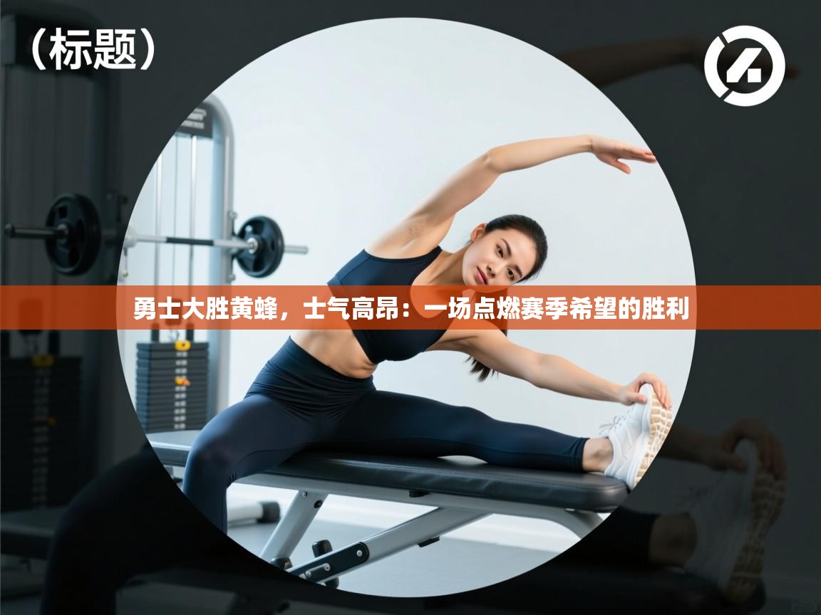 开云体育英文版入口-勇士大胜黄蜂，士气高昂：一场点燃赛季希望的胜利  第4张