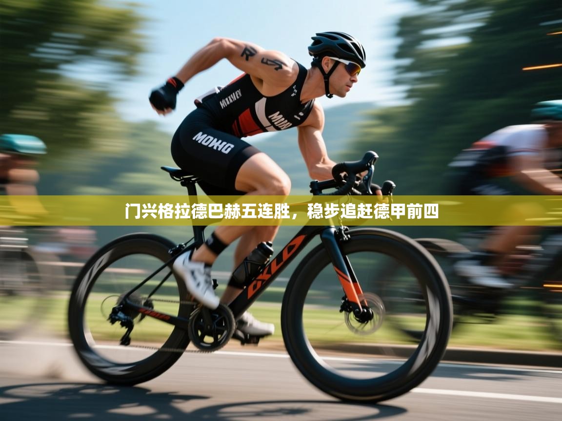 云开体育app网页版入口-门兴格拉德巴赫五连胜，稳步追赶德甲前四  第3张