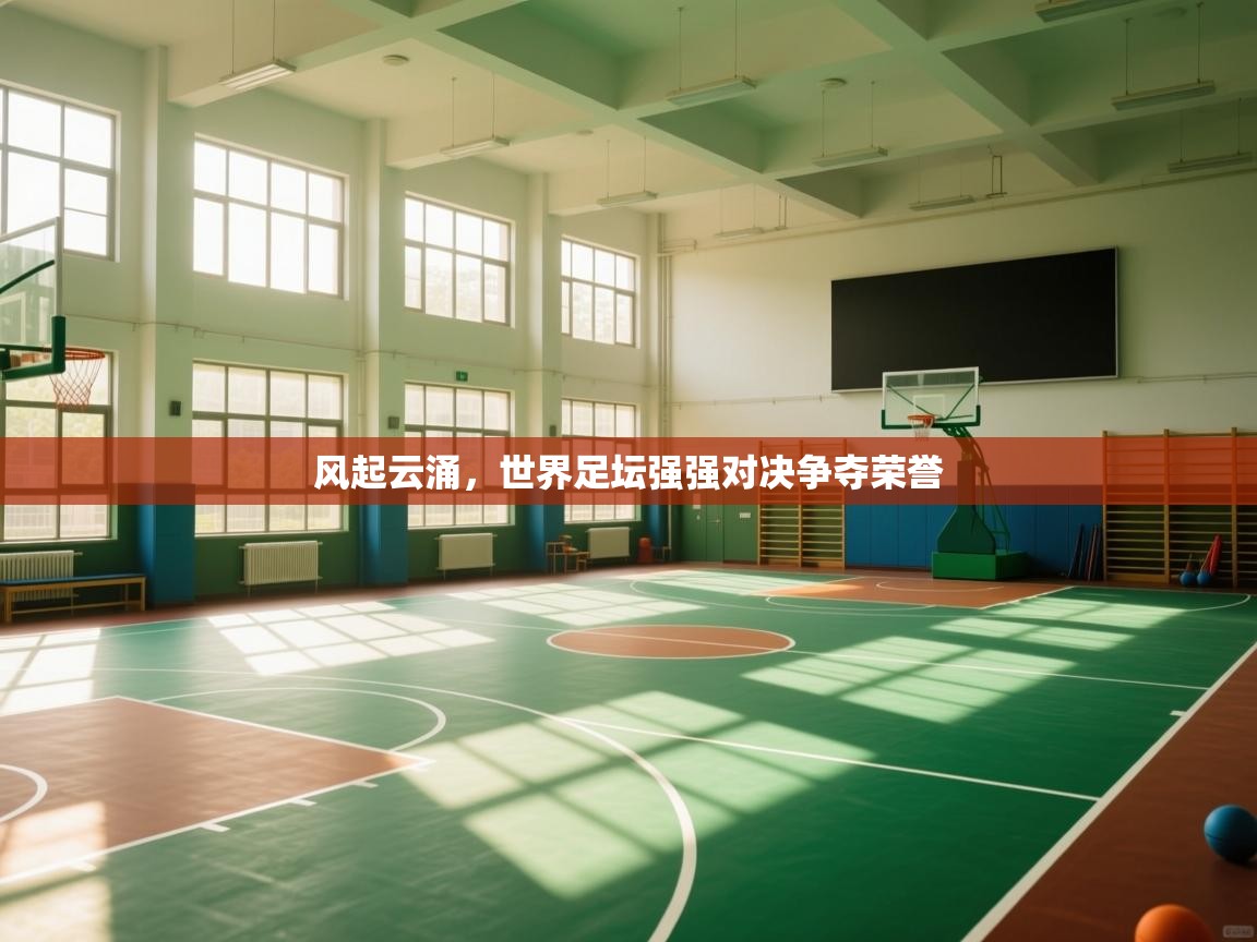 开云入口-风起云涌，世界足坛强强对决争夺荣誉