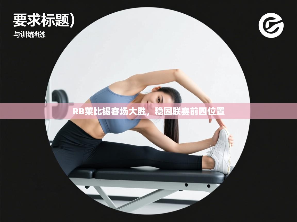 开云下载-RB莱比锡客场大胜，稳固联赛前四位置