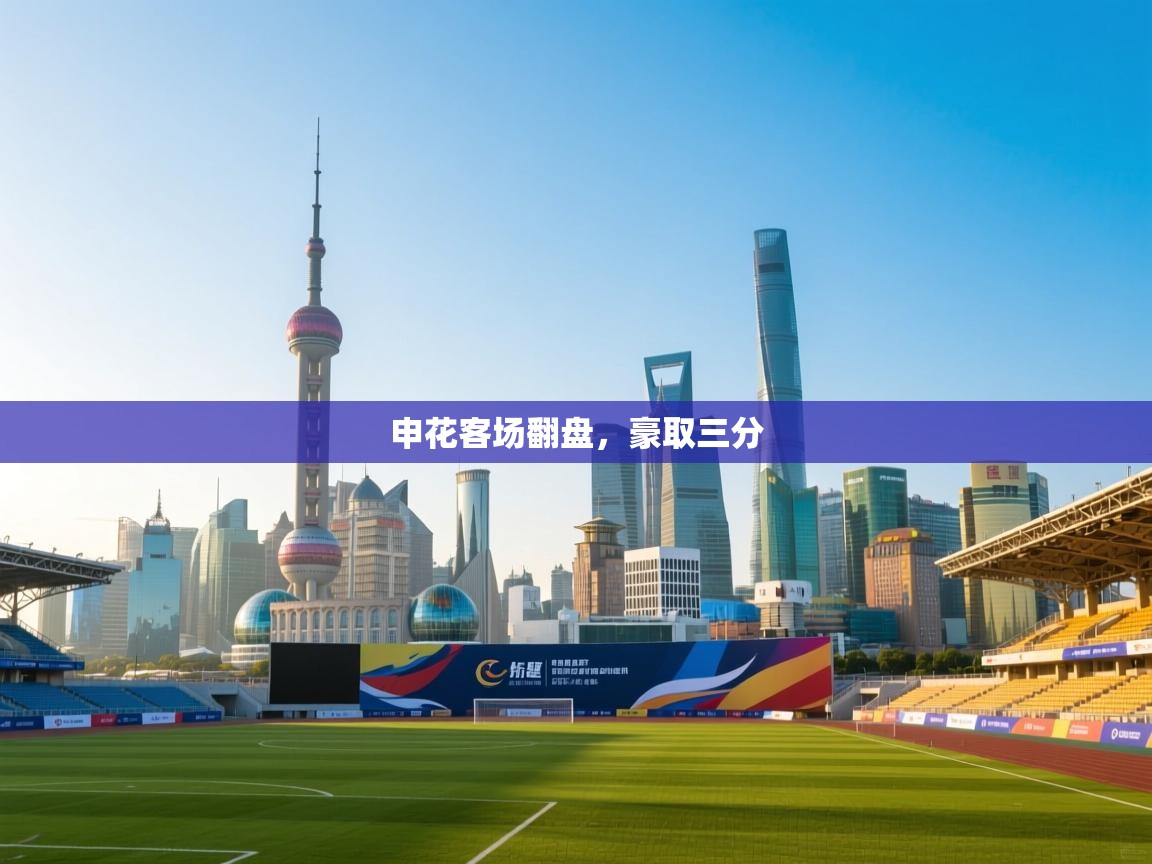 -申花客场翻盘,豪取三分