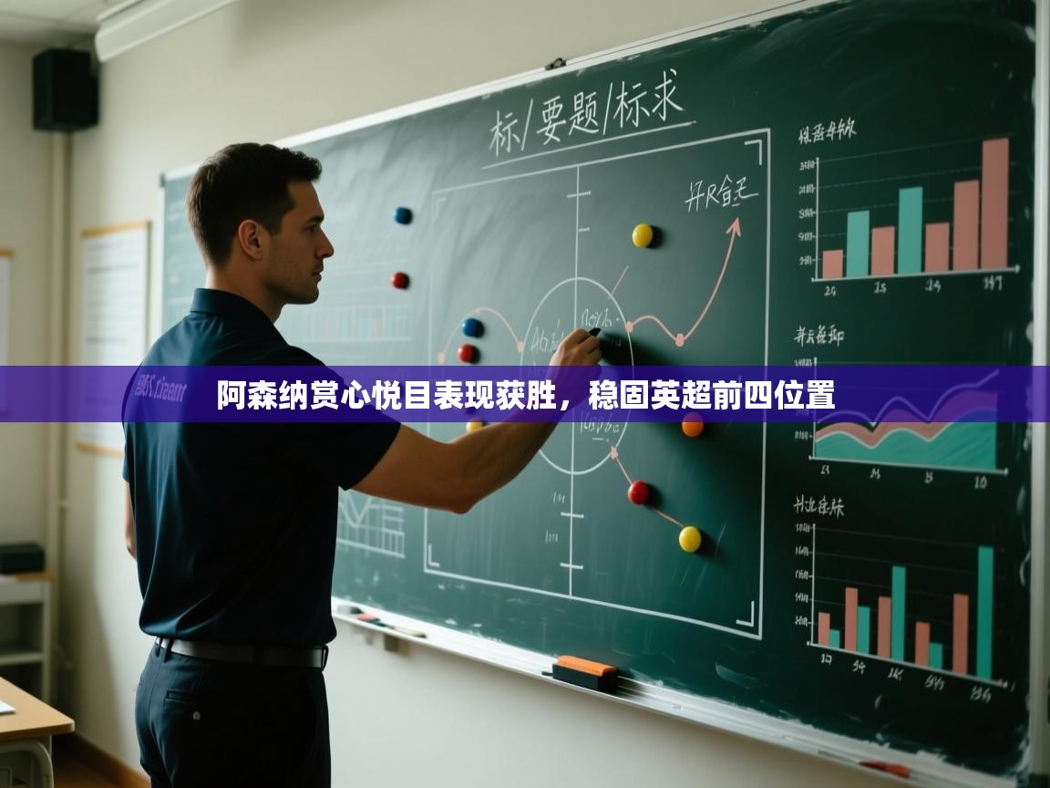 开云体育app下载地址-阿森纳赏心悦目表现获胜，稳固英超前四位置  第4张