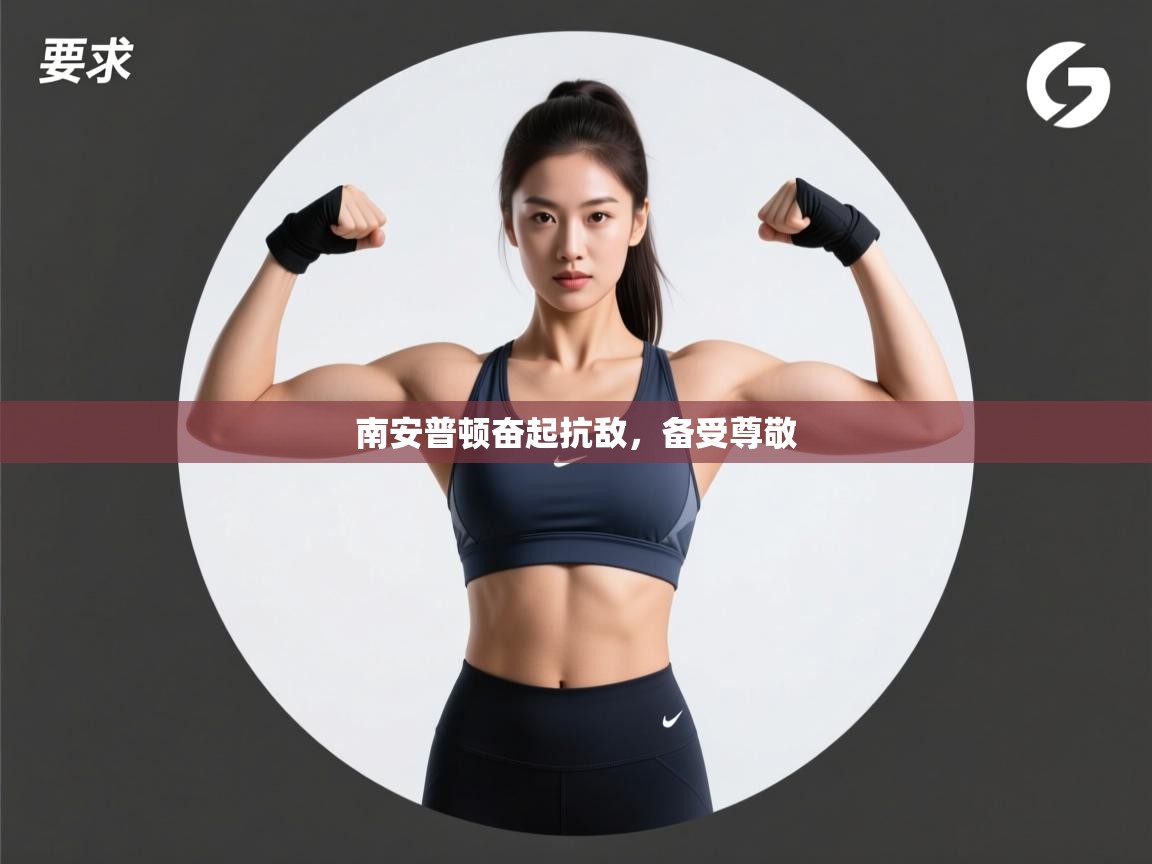 开云体育注册-南安普顿奋起抗敌,备受尊敬