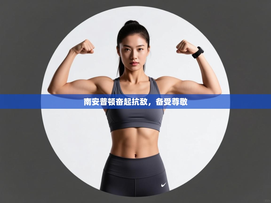 开云体育注册-南安普顿奋起抗敌,备受尊敬 第3张