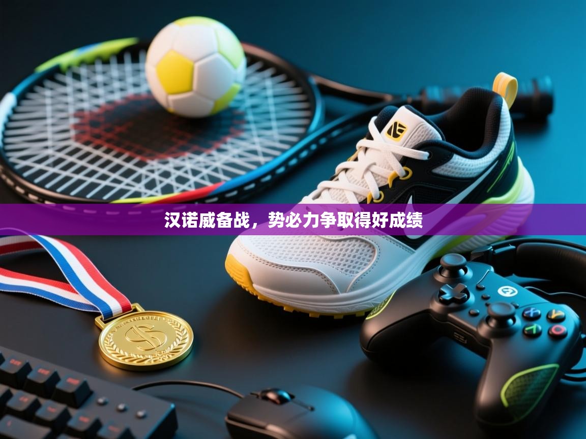 开云体育热门赛事直达-汉诺威备战，势必力争取得好成绩  第4张