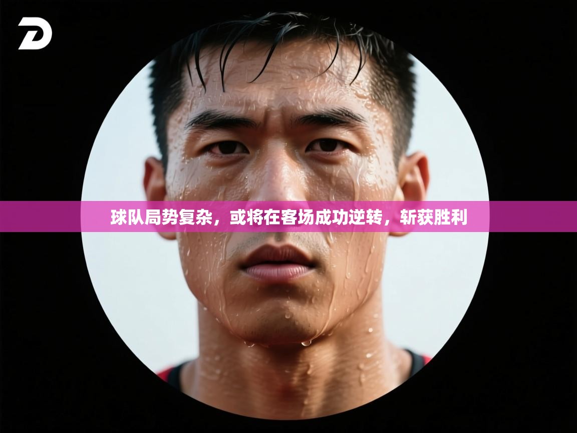 云开体育官方网站登录-球队局势复杂，或将在客场成功逆转，斩获胜利  第3张